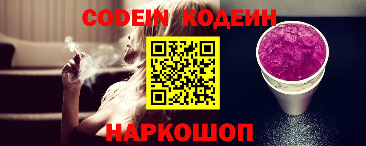 Кодеиновый сироп Lean Purple Drank Омск